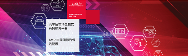 深圳微視即將亮相AMR中國國際汽保汽配展，期待您蒞臨指導(dǎo)！