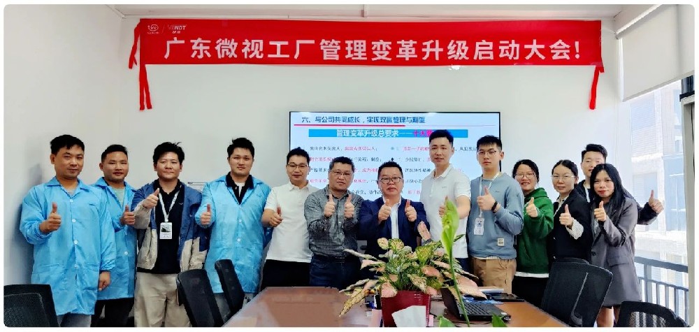 引領(lǐng)行業(yè)變革：廣東微視啟動工廠管理變革啟動大會！