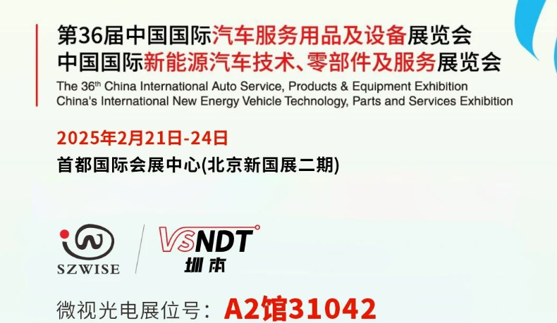 深圳微視邀您共赴展會之約— 2025CIAACE雅森展，A2館31042展位，精彩不容錯過！