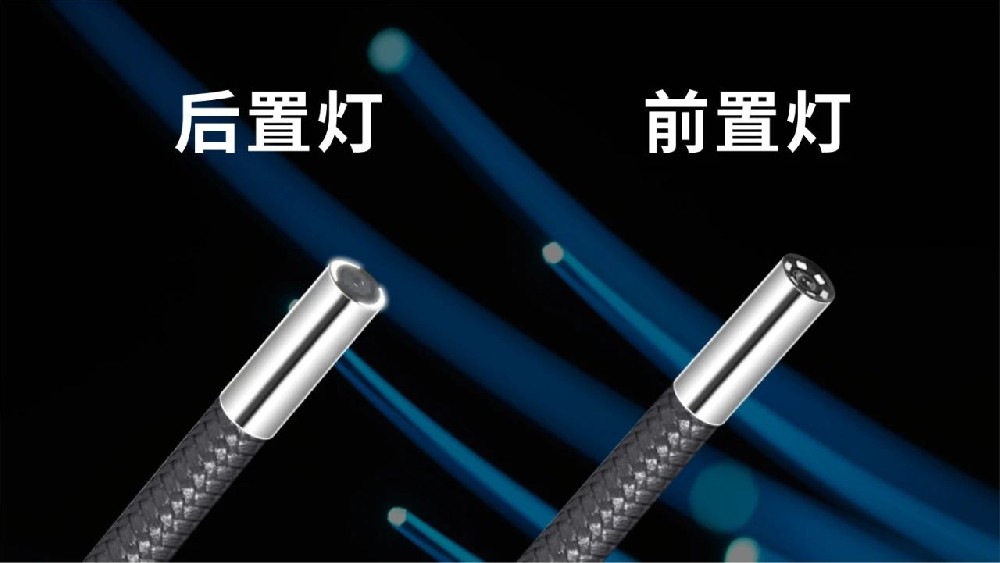 全方位對比解析：工業(yè)內(nèi)窺鏡前置燈與后置燈的選擇與應用