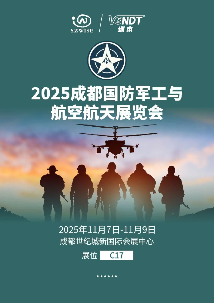 11月7日-9日，深圳微視邀您相約成都國(guó)防軍工與航空航天展覽會(huì)