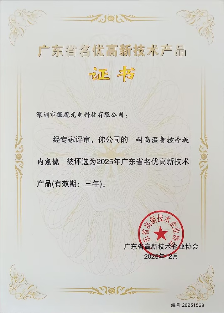 深圳微視三款工業(yè)內(nèi)窺鏡產(chǎn)品榮獲廣東省名優(yōu)高新技術(shù)產(chǎn)品認(rèn)證！